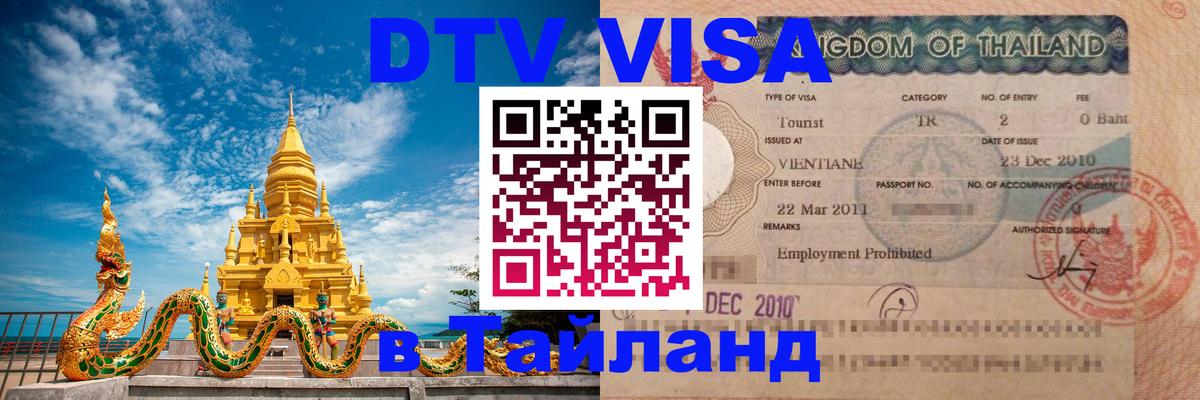 Сколько стоит виза DTV в Тайланд 