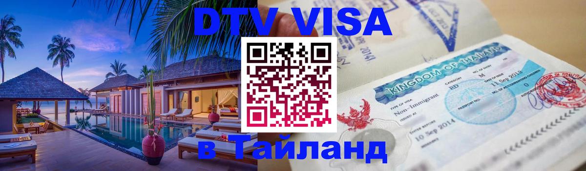 Цены на DTV визу в Таиланд — пакеты услуг, достаточно даже паспорта - 05.10.2025 